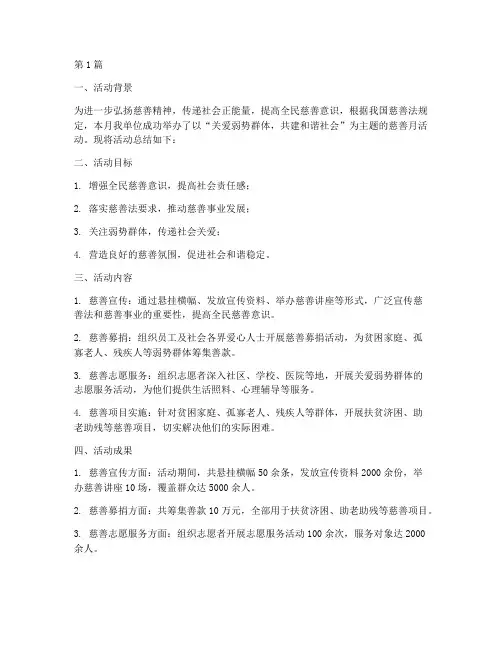 慈善月活动总结报告范文(3篇)