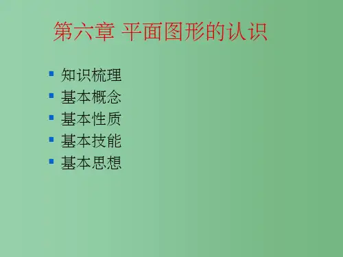七年级数学上册 平面图形的认识(一)复习课件 苏科版