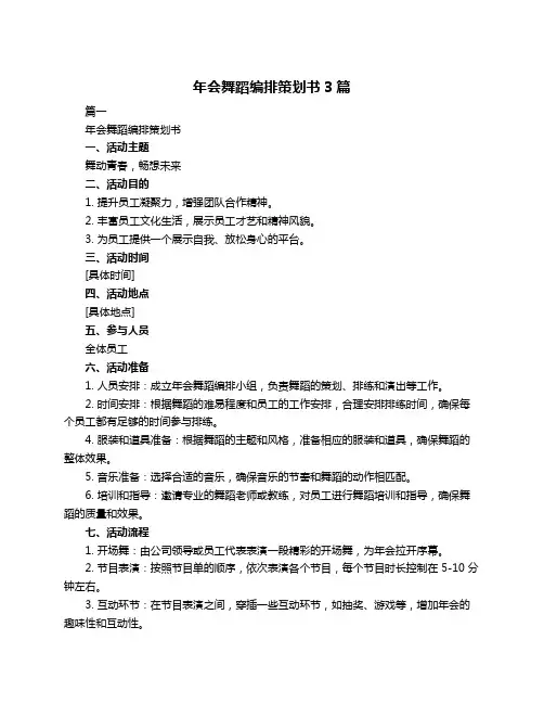 年会舞蹈编排策划书3篇
