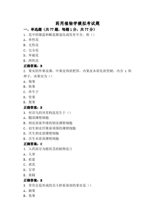 药用植物学模拟考试题