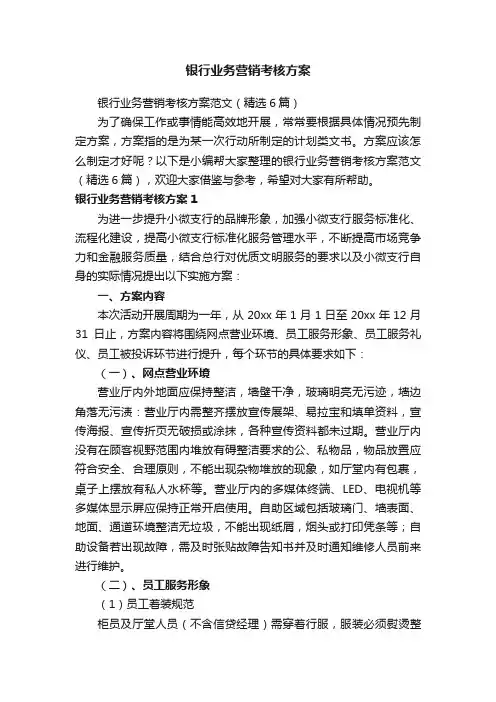 银行业务营销考核方案范文（精选6篇）