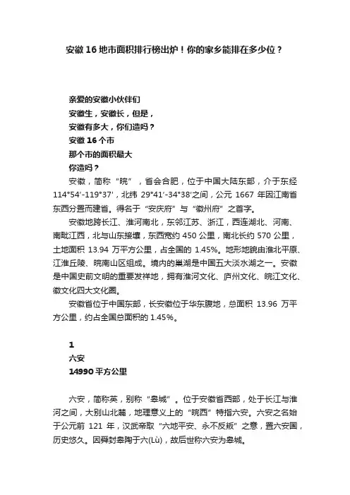 安徽16地市面积排行榜出炉！你的家乡能排在多少位？