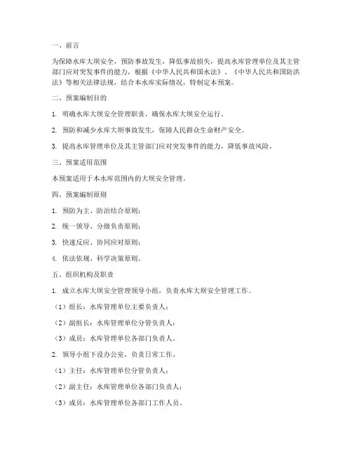 水库大坝安全管理应急预案