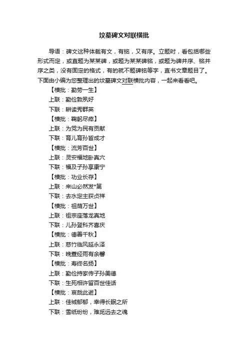 坟墓碑文对联横批