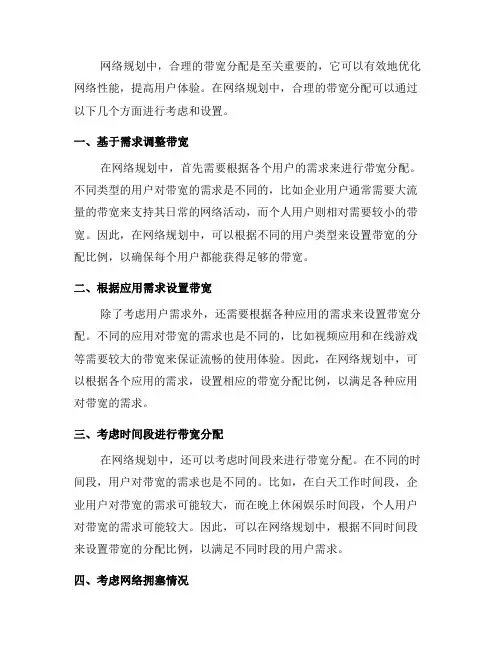 网络规划中如何设置合理的带宽分配(七)
