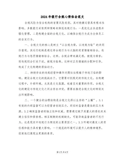 2024年银行合规心得体会范文（三篇）