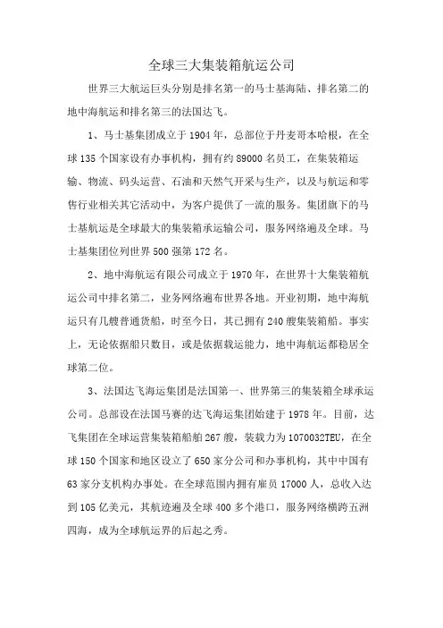 全球三大集装箱航运公司