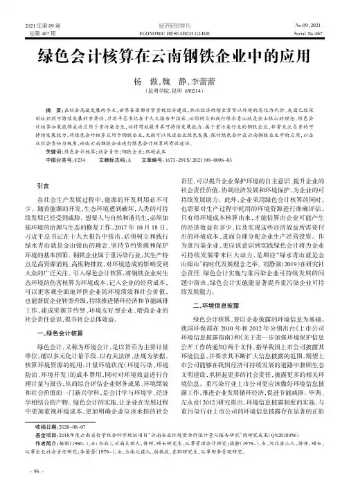 绿色会计核算在云南钢铁企业中的应用