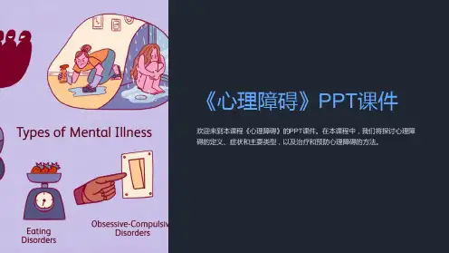 《心理障碍》课件
