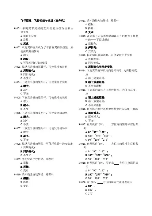 直升机部分题集(原理、系统、动力装置)