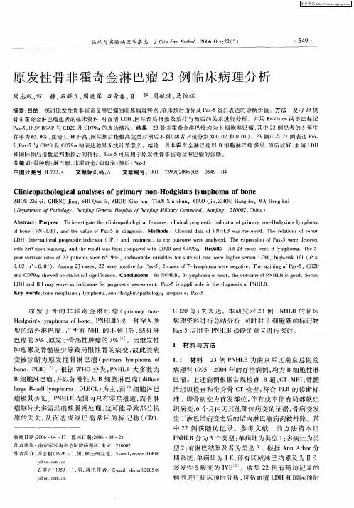原发性骨非霍奇金淋巴瘤23例临床病理分析