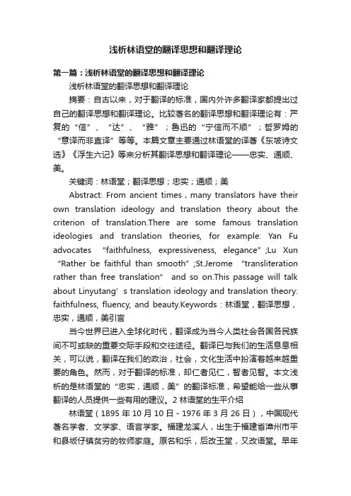 浅析林语堂的翻译思想和翻译理论