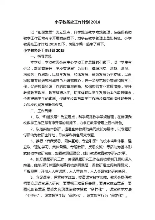 小学教务处工作计划2018