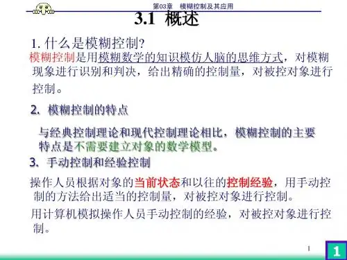 第03章.模糊控制及其应用2