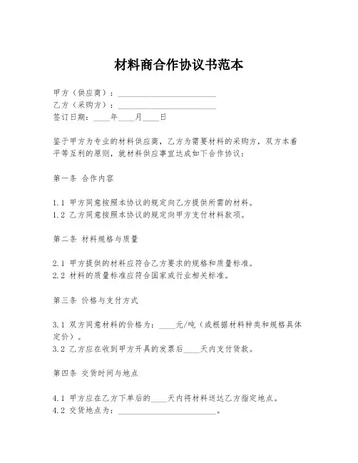 材料商合作协议书范本