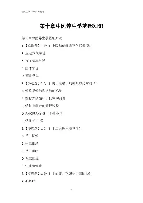 第十章中医养生学基础知识