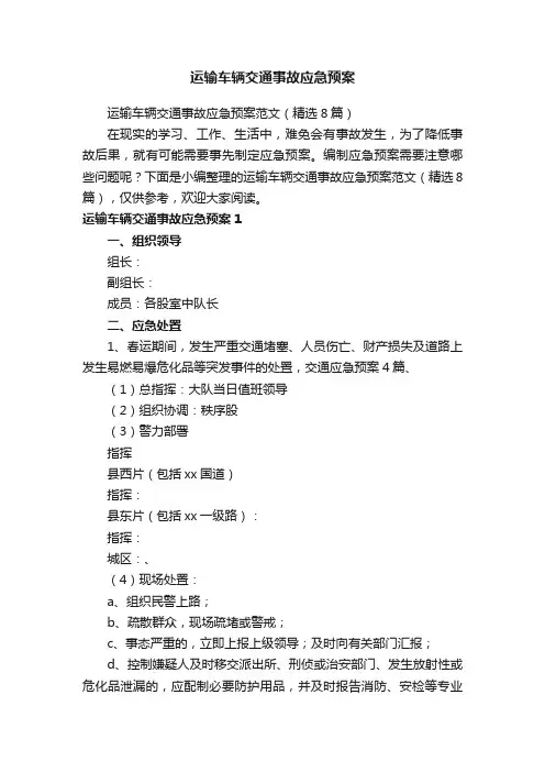 运输车辆交通事故应急预案范文（精选8篇）