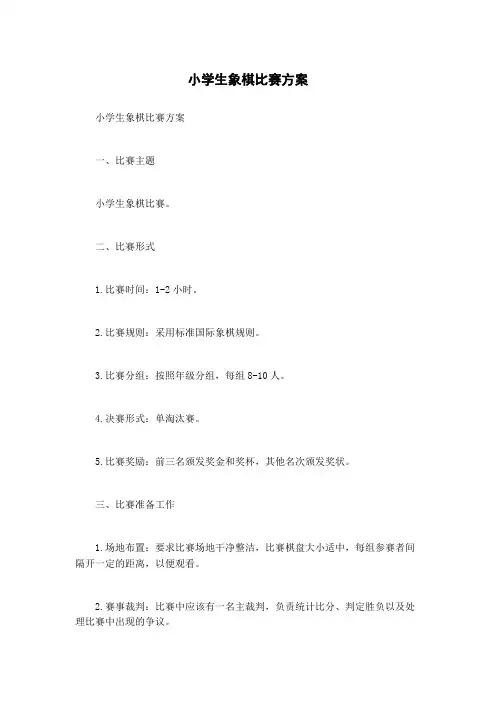 小学生象棋比赛方案