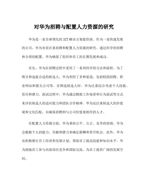 对华为招聘与配置人力资源的研究