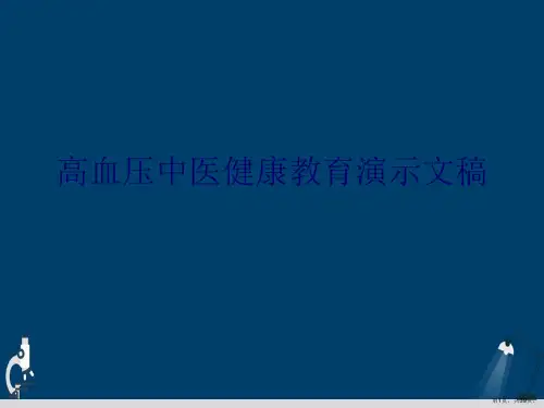 高血压中医健康教育演示文稿