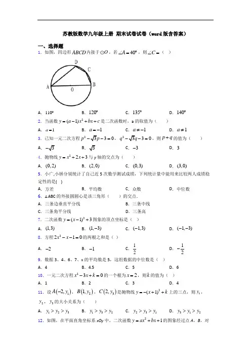 苏教版数学九年级上册 期末试卷试卷(word版含答案)