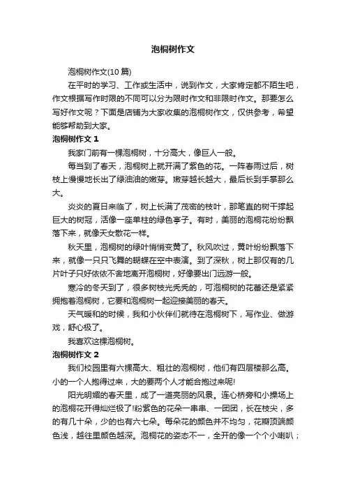 泡桐树作文