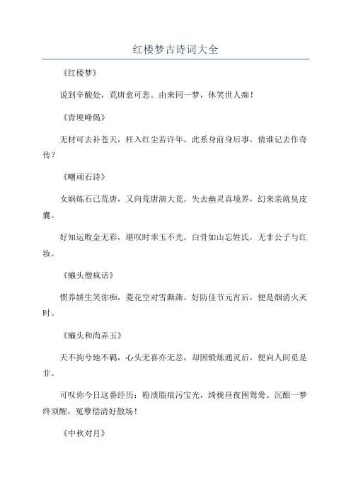 红楼梦古诗词大全