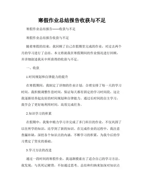 寒假作业总结报告收获与不足