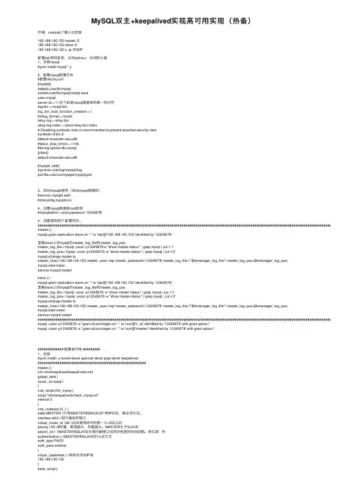 MySQL双主+keepalived实现高可用实现（热备）