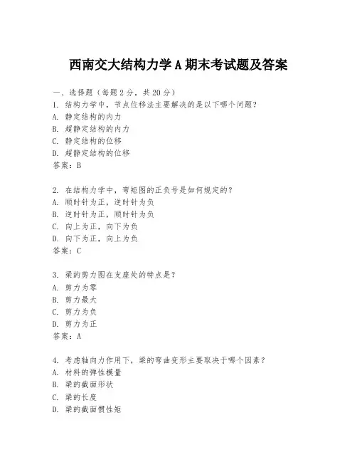 西南交大结构力学A期末考试题及答案