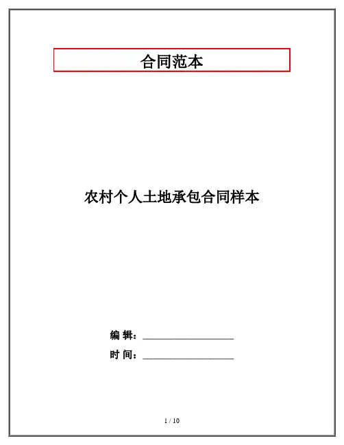 农村个人土地承包合同样本