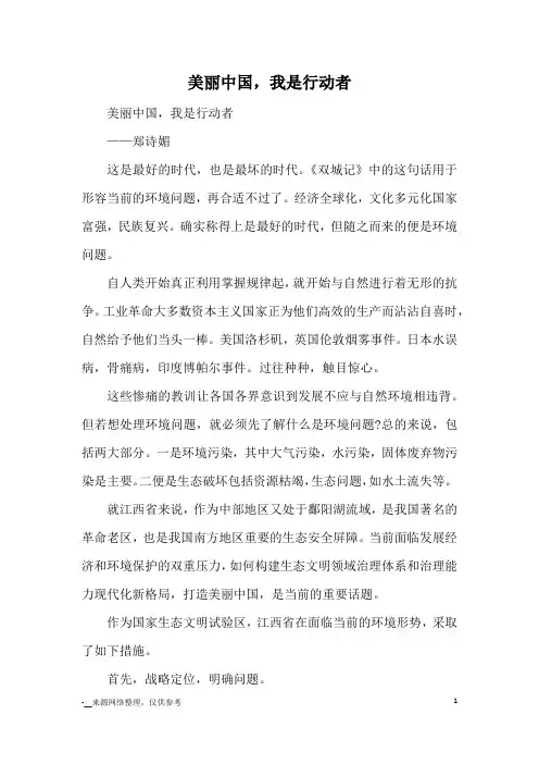 美丽中国,我是行动者_优秀作文