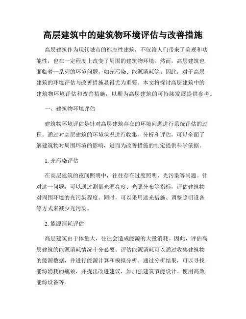 高层建筑中的建筑物环境评估与改善措施