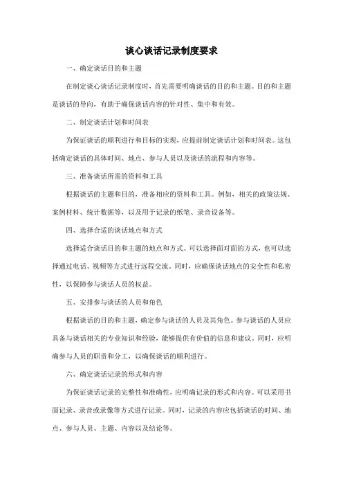 谈心谈话记录制度要求