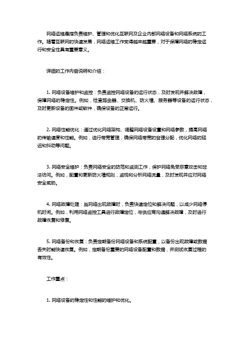 网络运维工作内容