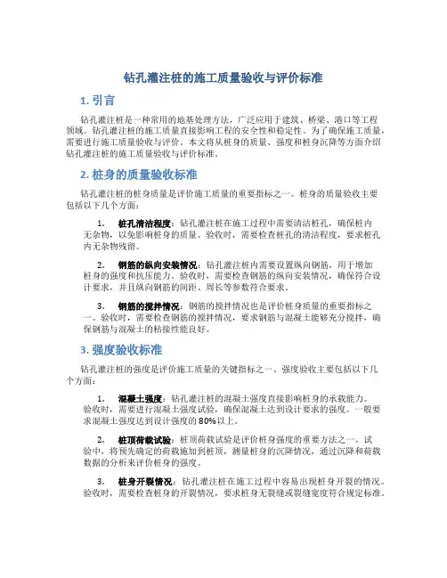 钻孔灌注桩的施工质量验收与评价标准