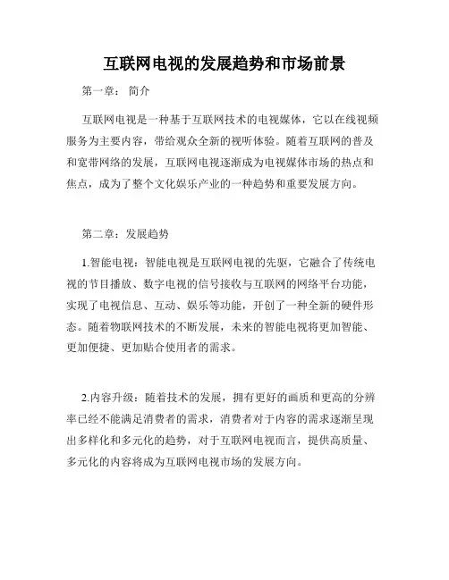 互联网电视的发展趋势和市场前景