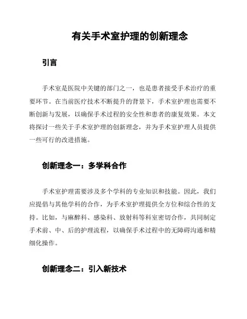 有关手术室护理的创新理念