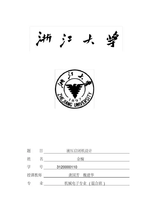(最新)液压启闭机设计方案