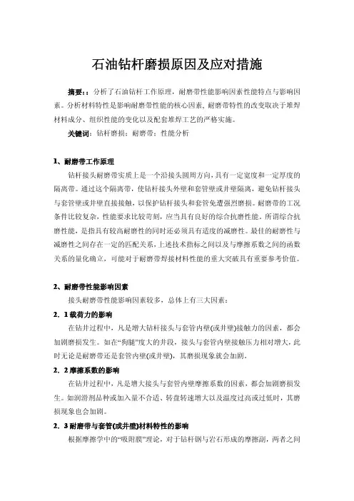 石油钻杆磨损原因及应对措施