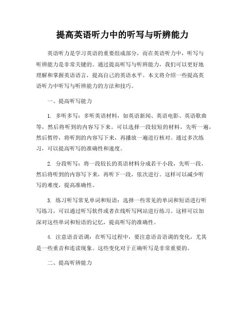 提高英语听力中的听写与听辨能力
