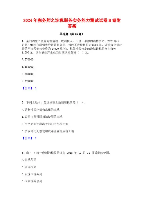2024年税务师之涉税服务实务能力测试试卷B卷附答案