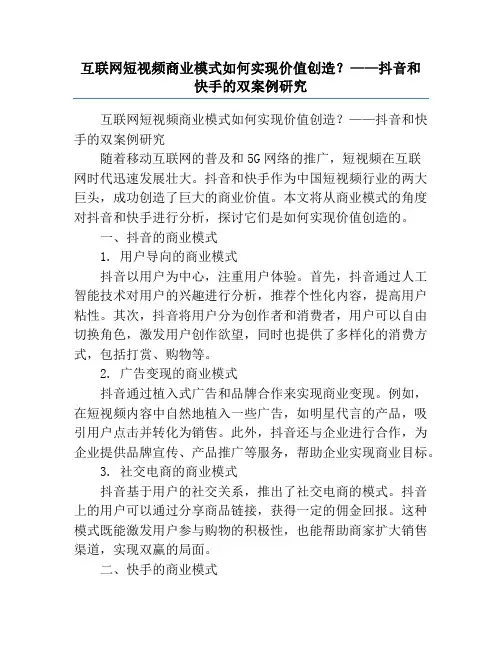 互联网短视频商业模式如何实现价值创造？——抖音和快手的双案例研究
