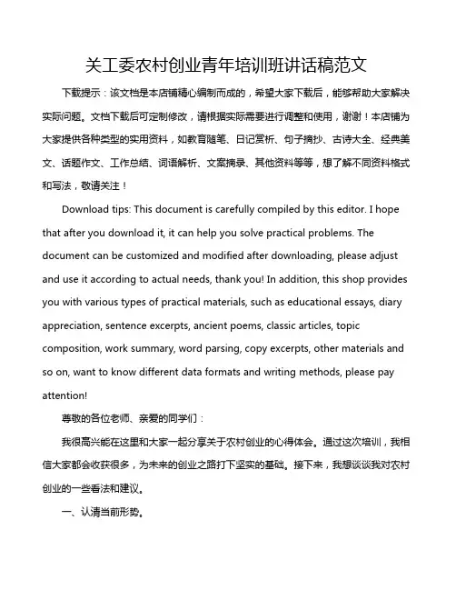 关工委农村创业青年培训班讲话稿范文