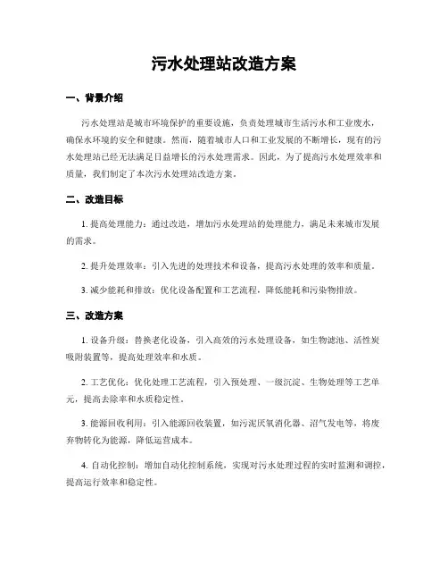 污水处理站改造方案