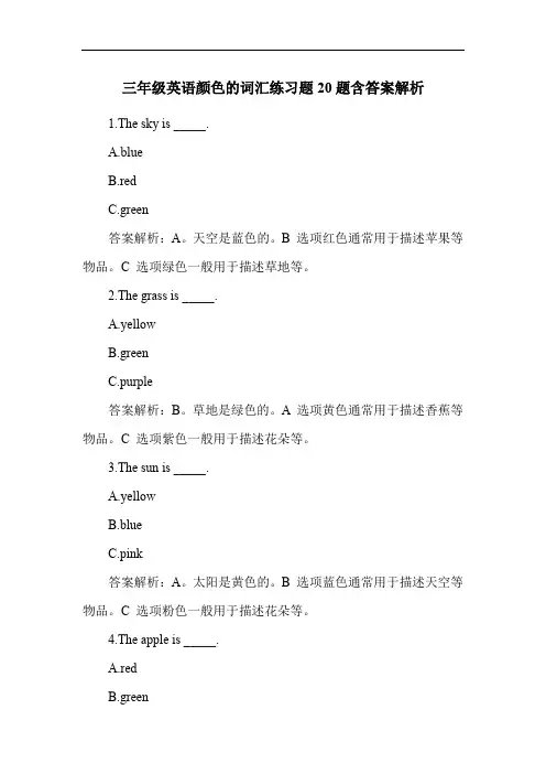 三年级英语颜色的词汇练习题20题含答案解析