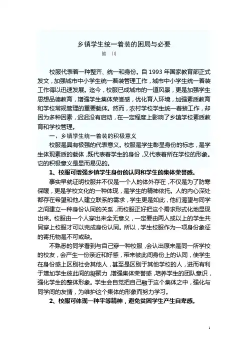 试谈农村学生统一着装的必要性