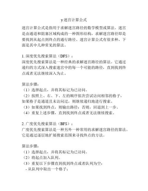 y迷宫计算公式