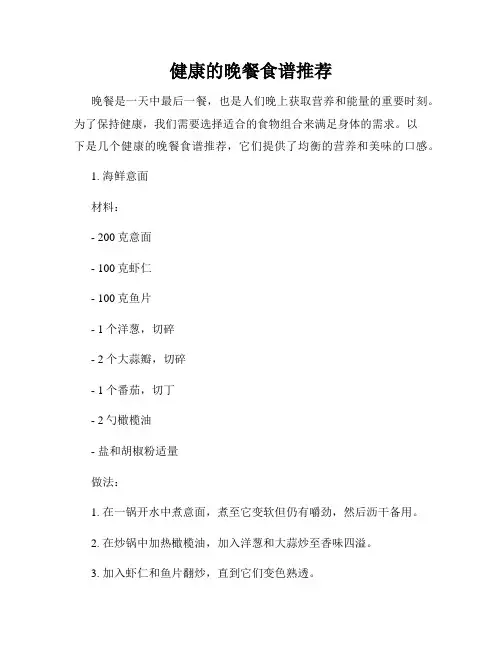 健康的晚餐食谱推荐