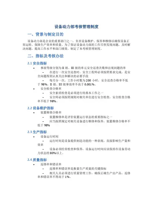 设备动力部考核管理制度